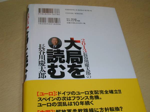 長谷川慶太郎 著「大局を読む」2013年_画像2