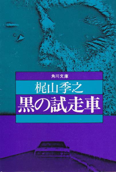 品切　「黒の試走車」（角川文庫）梶山季之_画像1