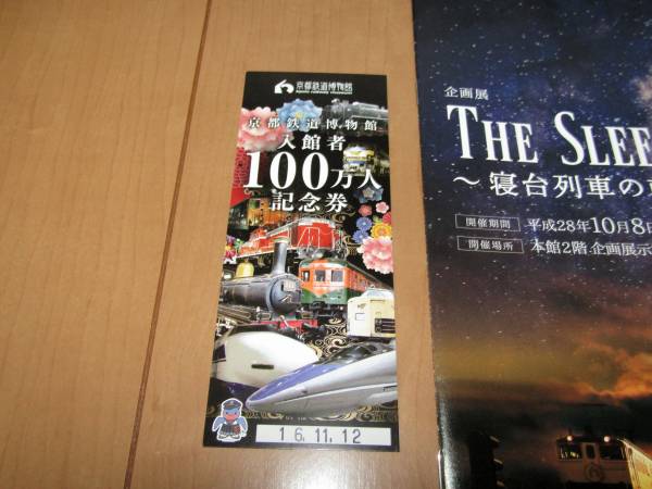 ●最終1セット■京都鉄道博物館■100万人記念券●限定品+入館記念券