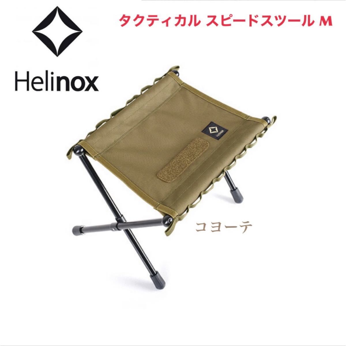 ヘリノックス Helinox  ハンディチェア タクティカル スピードスツール M 19755018 コヨーテ