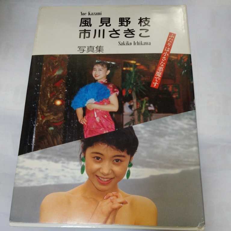 6 風見野枝 市川さきこ ふたりは小さな悪魔です 写真集 1991年初版_画像10
