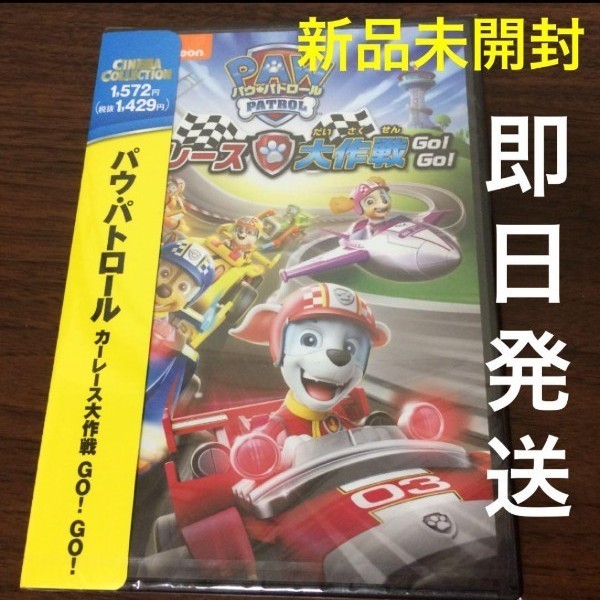 【新品】DVD パウ・パトロール  カーレース大作戦 GO!GO! パウパト