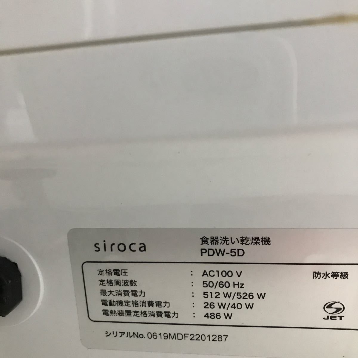 シロカ　食洗機　PDW-5D 2019年製　工事不要　省エネ