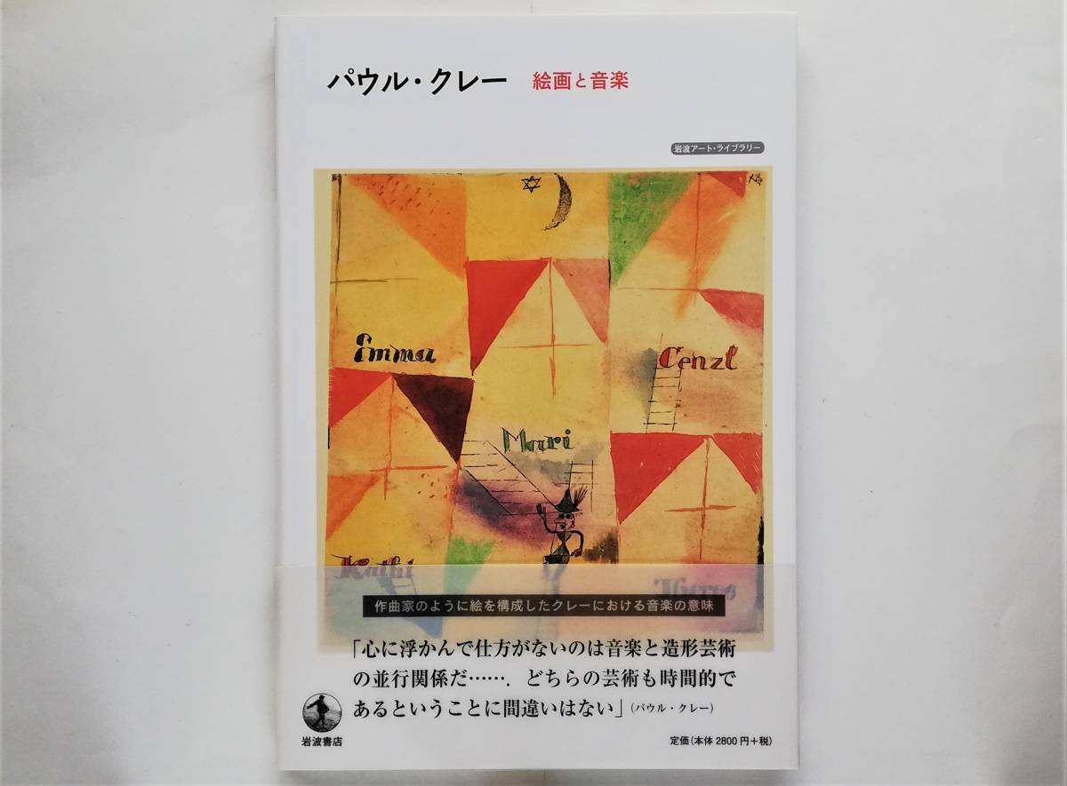 ハーヨ・デュヒティング / パウル・クレー　絵画と音楽　Paul Klee_画像1