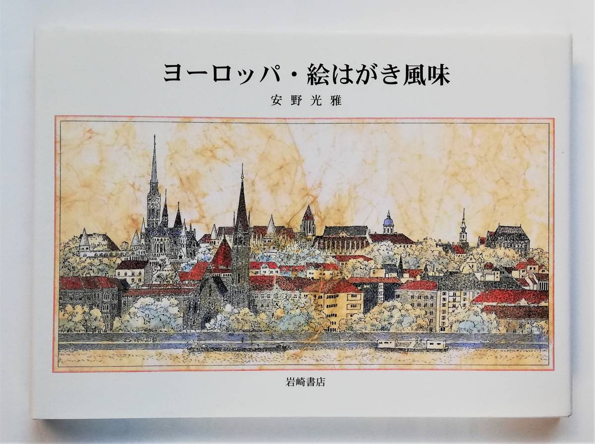 安野光雅 / ヨーロッパ・絵はがき風味　Mitsumasa Anno_画像1