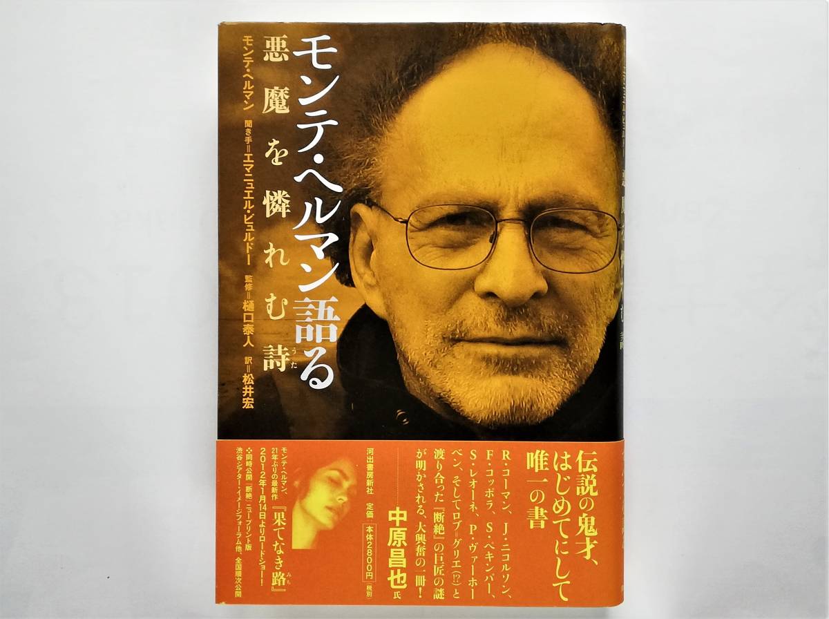 超安い品質 モンテ・ヘルマン 語る 悪魔を憐れむ詩 Monte Hellman 監督