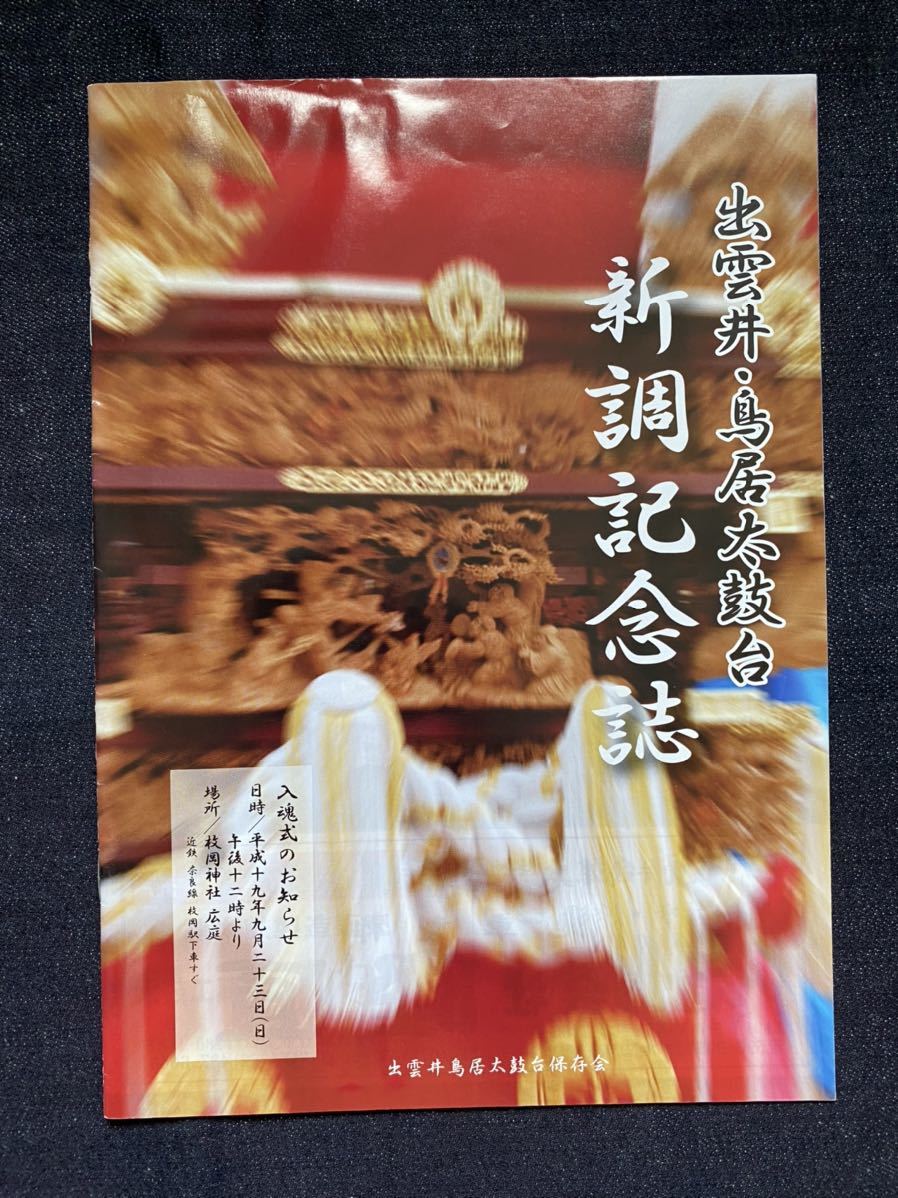 出雲井・鳥居太鼓台新調記念誌| JChere雅虎拍卖代购