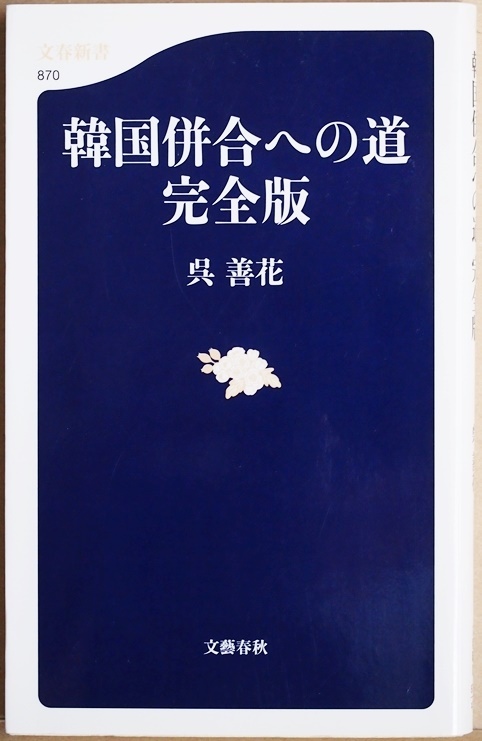 ★送料無料★ 『韓国併合への道 完全版』 呉善花 併合後の社会・経済・文化の発展と戦後韓国の反日政策の欺瞞　歴史問題　新書