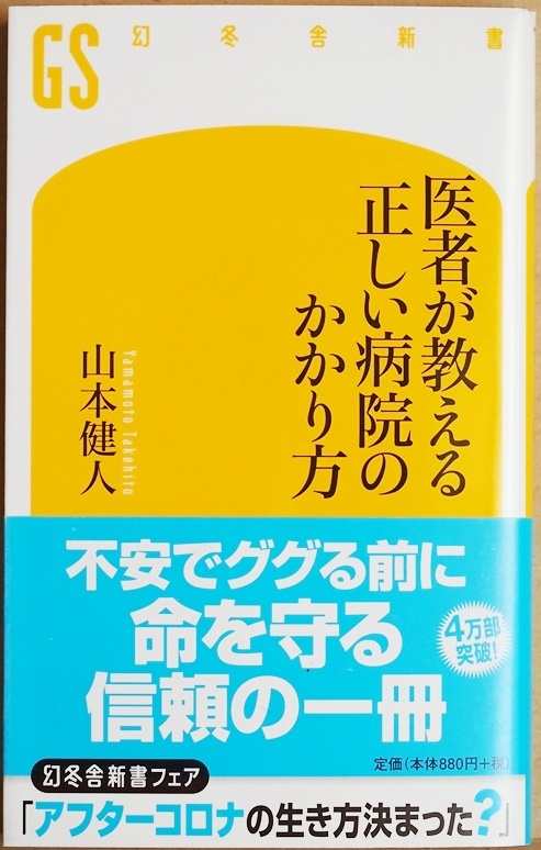 ★送料無料★ 『医者が教える 正しい病院のかかり方』 風邪からガンまで命を守る60の選択 不安でググる前にこの一冊　山本健人 新書_画像1