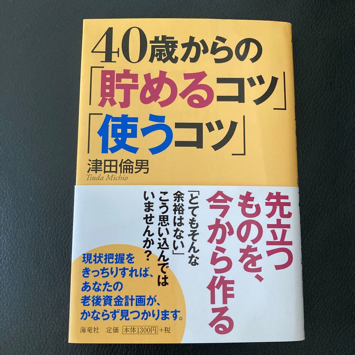 40歳からの 「貯めるコツ」 「使うコツ」 津田倫男