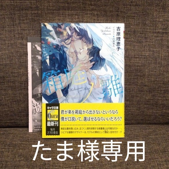 bl小説★吉原理恵子/箱庭ノ雛.二重螺旋14