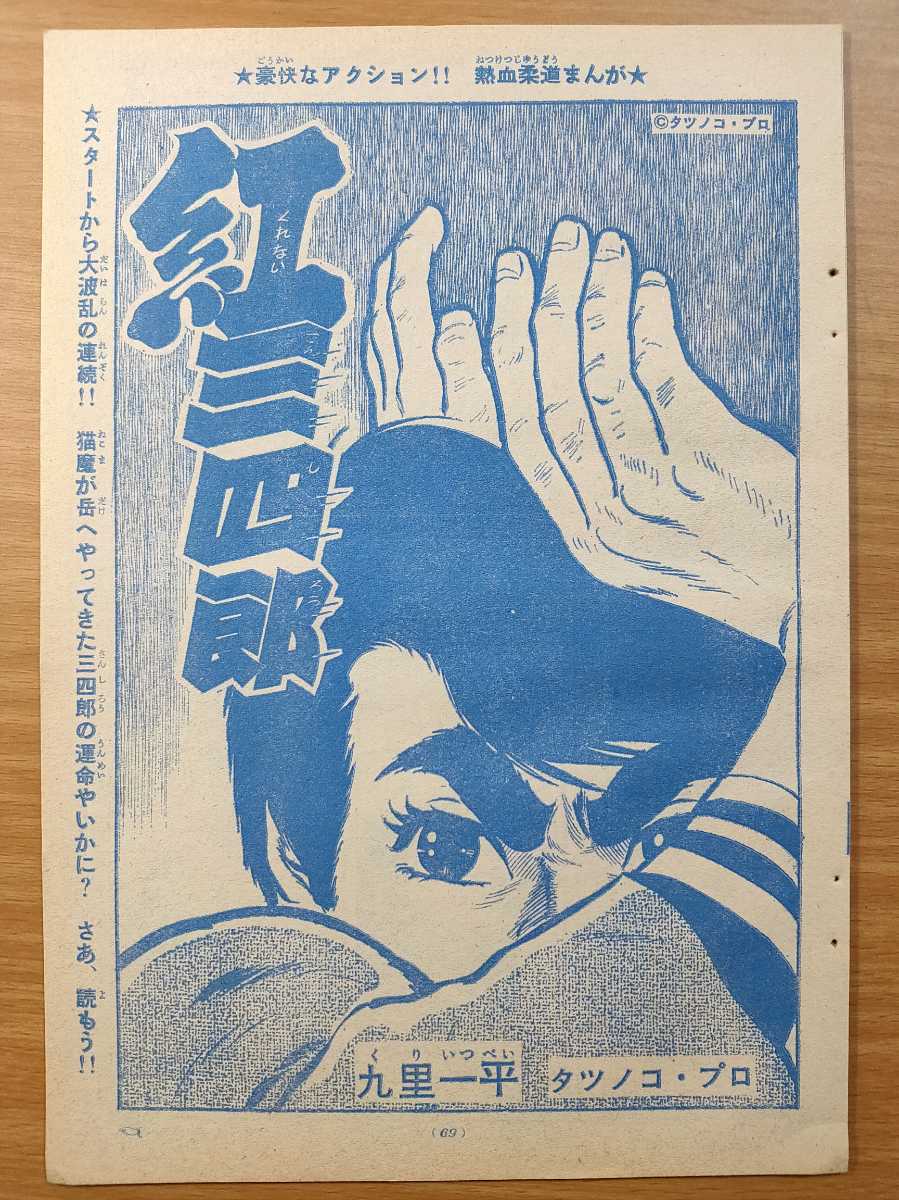 無料クーポン配布 アプリ 希少レア ☆初版☆ 紅三四郎 九里一平 秋田書店 828・3 |本 全巻セット