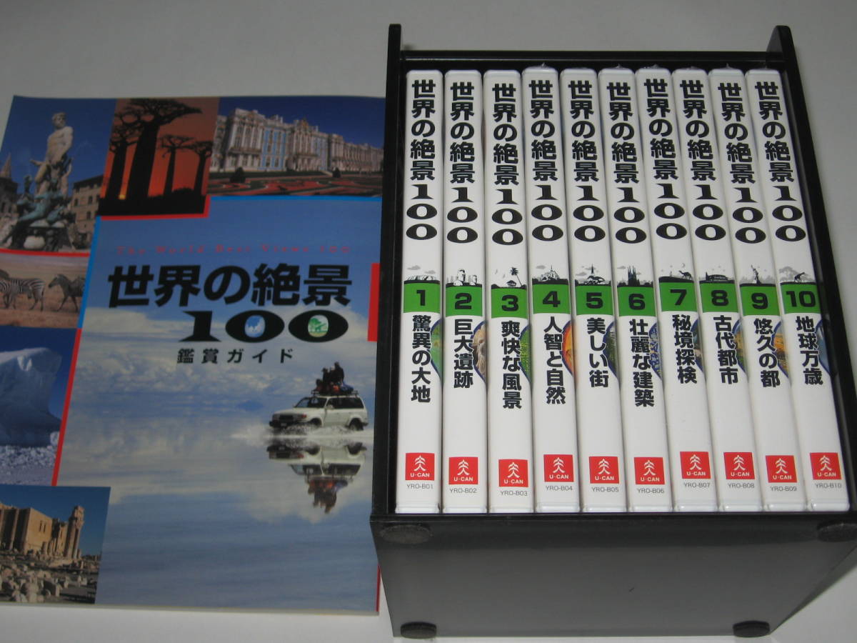 数々の賞を受賞 DVD-BOX 世界の絶景100 DVD全10巻セット/鑑賞ガイド