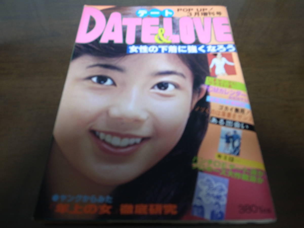 昭和53年DATE&LOVE/相本久美子/山口百恵/片平なぎさ/手塚さとみ