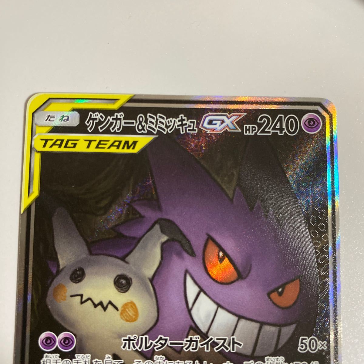 50%OFF ゲンガー&ミミッキュGX SA 美品 ポケカ スペシャルアート