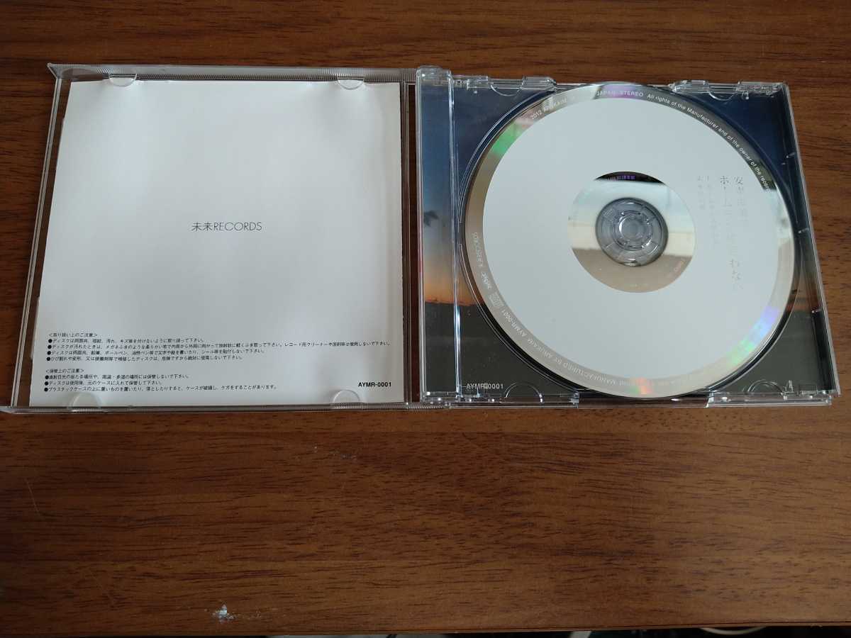 ♪♪安東由美子(あんどうゆみこ)「ホームランは狙わない/9月の風」 CD ☆ケースに日付入り(2012年5/20)三郷と書かれたサインあり☆♪♪_画像2