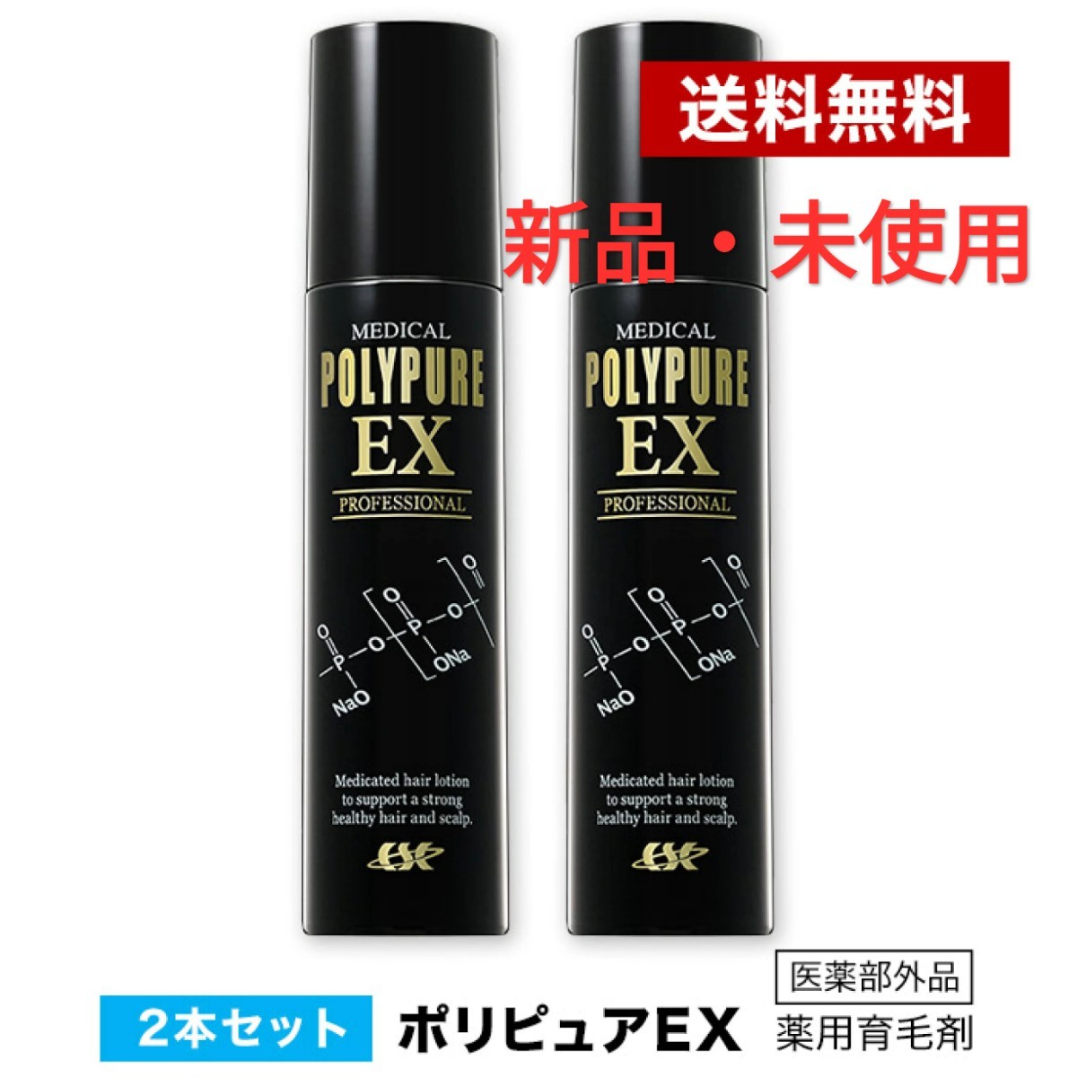 【新品・未使用】薬用ポリピュアEX 120ml 2本セット  シーエスシー