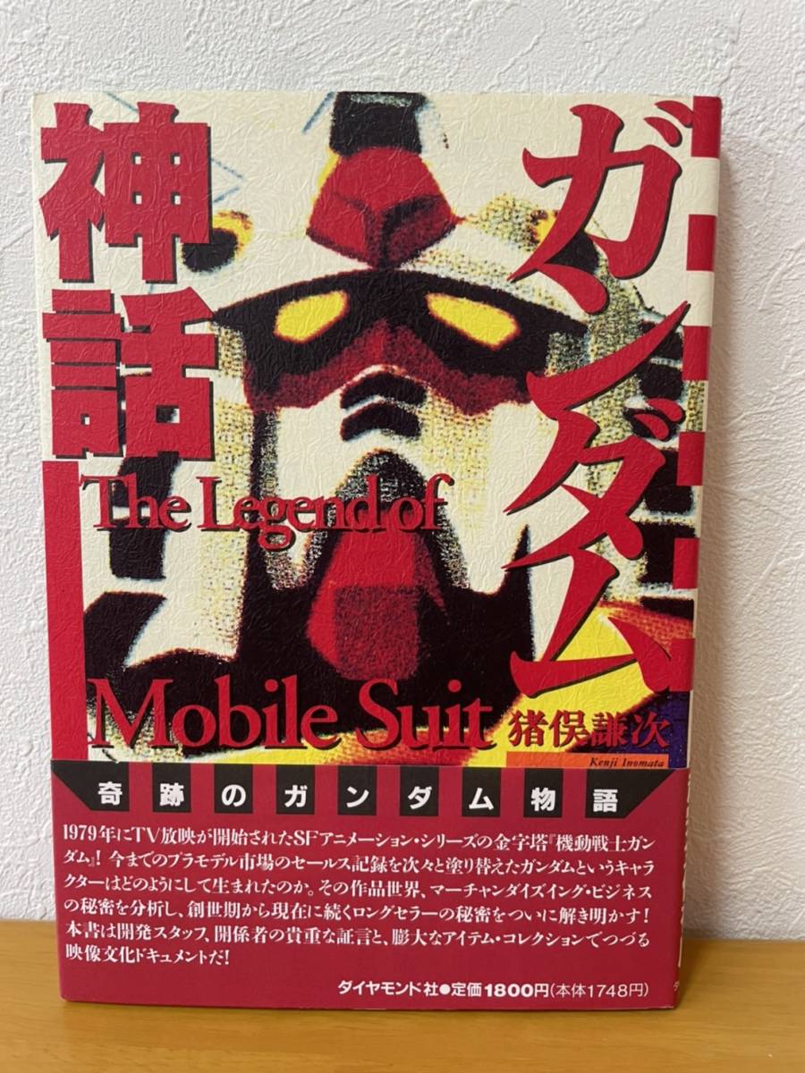 機動戦士ガンダム神話 クロ バーvsバンダイ模型 帯付き 美品