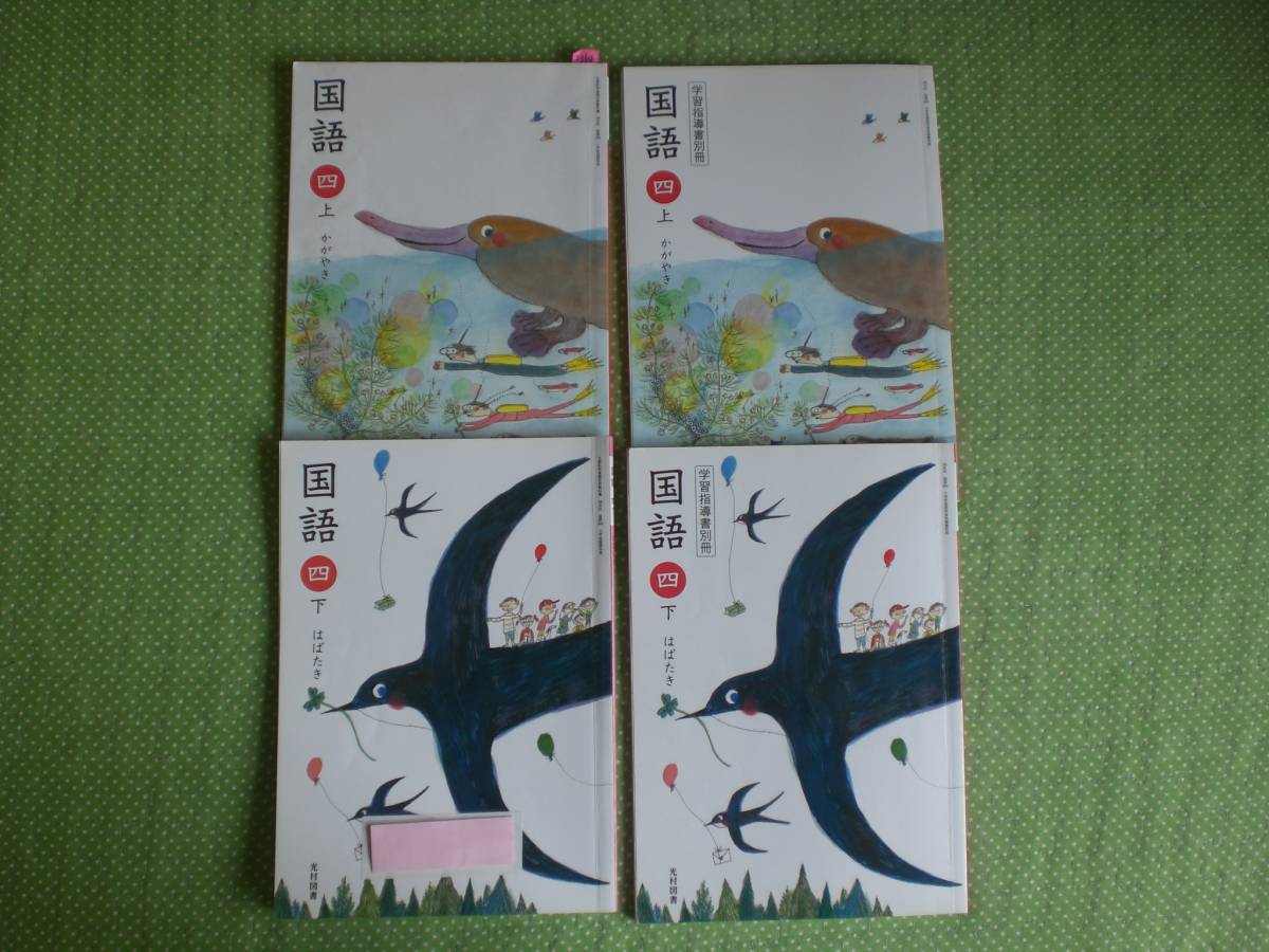 2364 小学4年生 国語 上 下 光村図書 教科書 学習指導書 4冊set 2364 小学4年生 国語 上 下 光村図書 教科書 学習指導書 4冊set