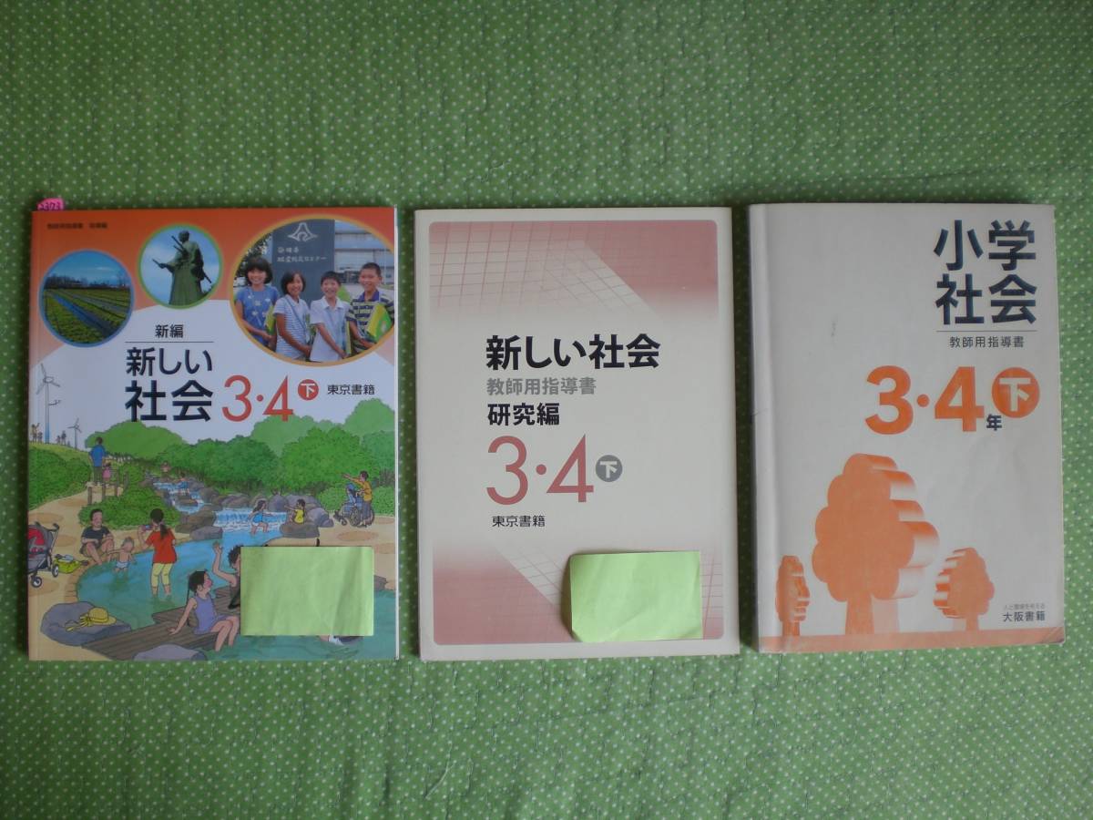 2373 小学３．４年生 社会 下 教師用指導書 東京書籍 ３冊set