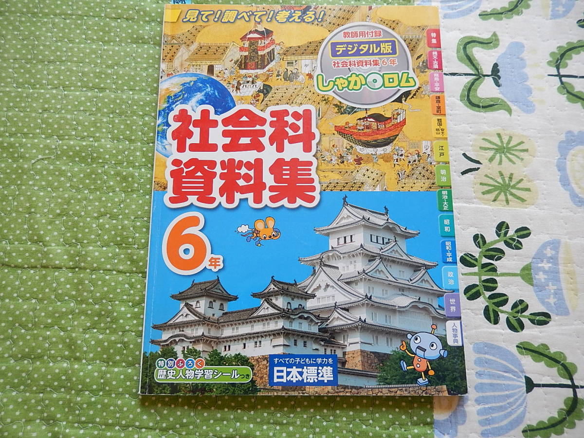 1975 小学６年生 社会科 資料集 日本標準 教科書準拠 売買されたオークション情報 Yahooの商品情報をアーカイブ公開 オークファン Aucfan Com