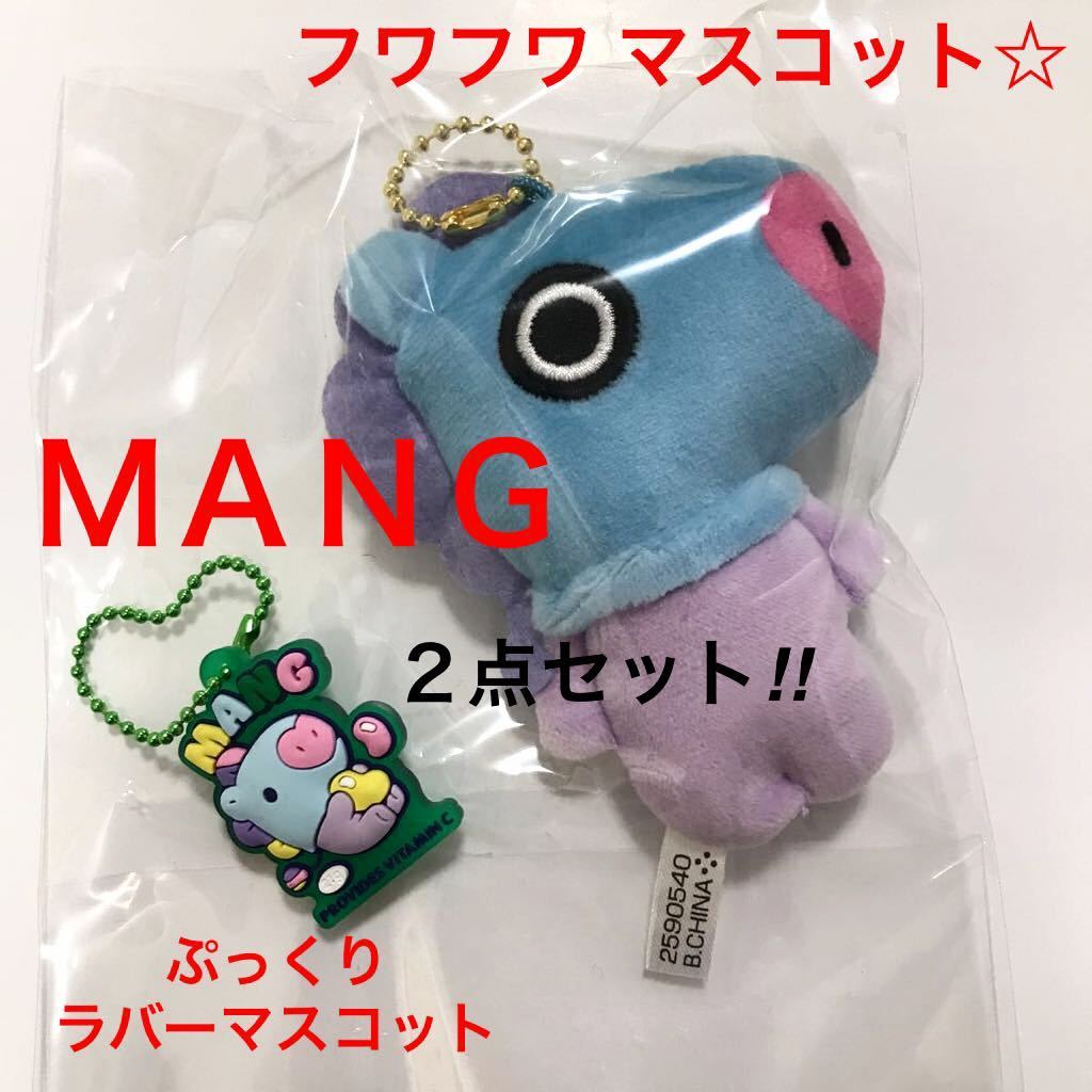 ＢＴ２１　フワフワ マスコット ☆ ほか「 MANG 」 ２点セット / BTS / Fuwa Fuwa Mascot ☆ / ぷっくりラバマス / Ｊ-ＨＯＰＥ_画像1