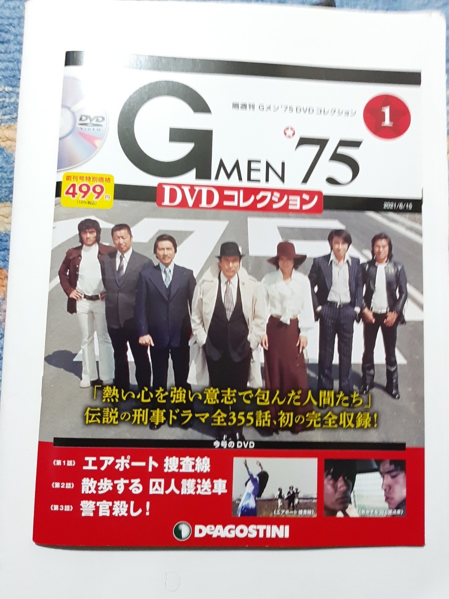 懐かしい！GMEN'75 DVDコレクション１(創刊号・新品)