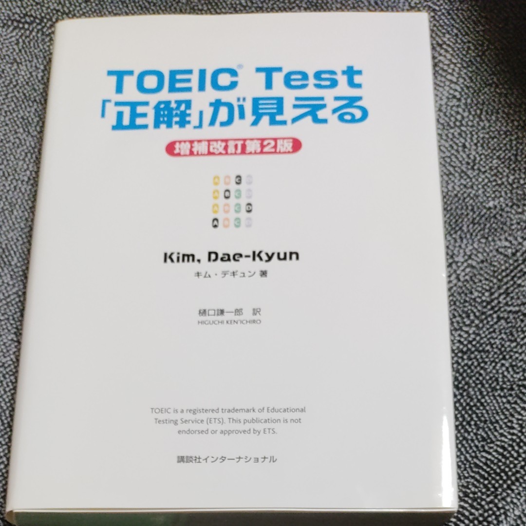 TOEIC Test 「正解」 が見える/キムデギュン/樋口謙一郎