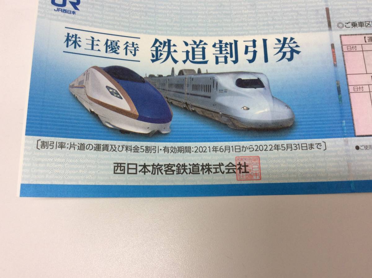 ■6520　未使用 新券 西日本旅客鉄道株主優待割引券 JR西日本 2022年5月31日まで 新幹線 交通 割引_画像2