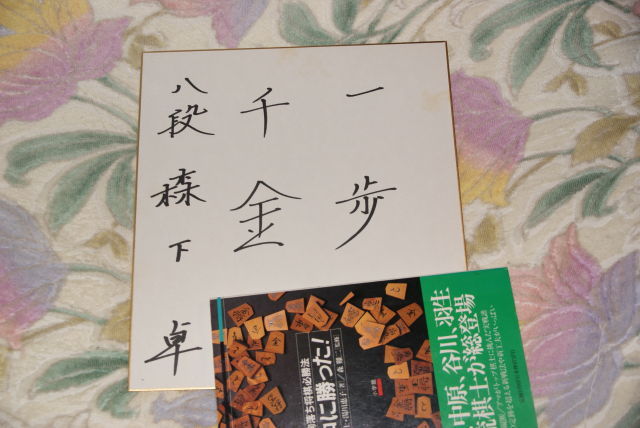 森下卓　将棋八段（当時）　直筆サイン色紙　（やや経年劣化あり）_画像1