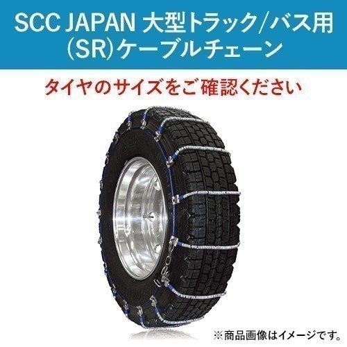 【日本限定モデル】 JAPAN SCC 大型トラック/バス用(SR)ケーブルチェーン(タイヤチェーン) 1ペア価格(タイヤ2本分) SR5616 金属チェーン