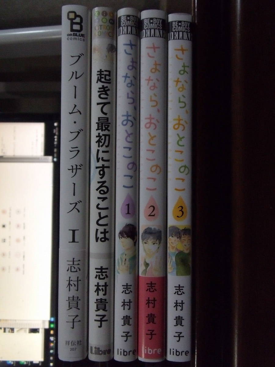 志村貴子 計5冊『ブルーム・ブラザーズ (1)』『起きて最初にすることは』『さよなら、おとこのこ 1～3』_画像2