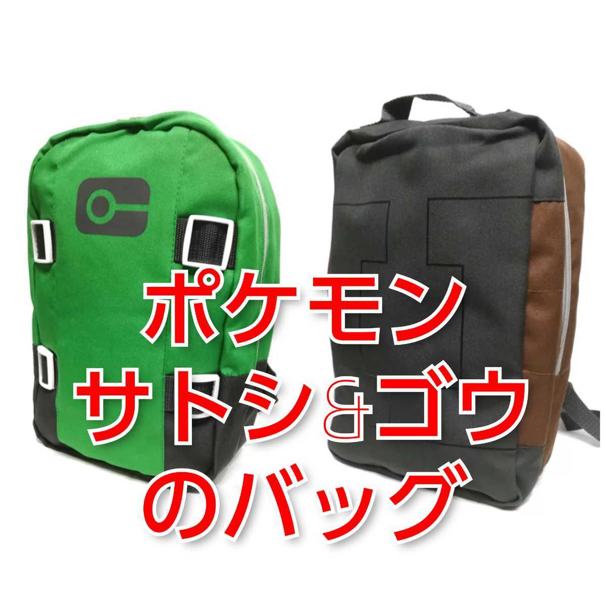 ポケモン☆リュック サトシ ゴウ 二個セット 鞄 バッグ 新品 未使用