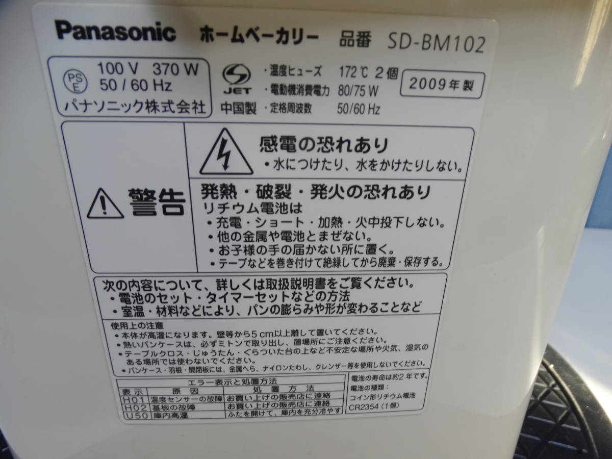 Va2256 PANASONIC ホームベーカリー　SD-BM102 　09年製　動作　OK 「中古品」_画像8