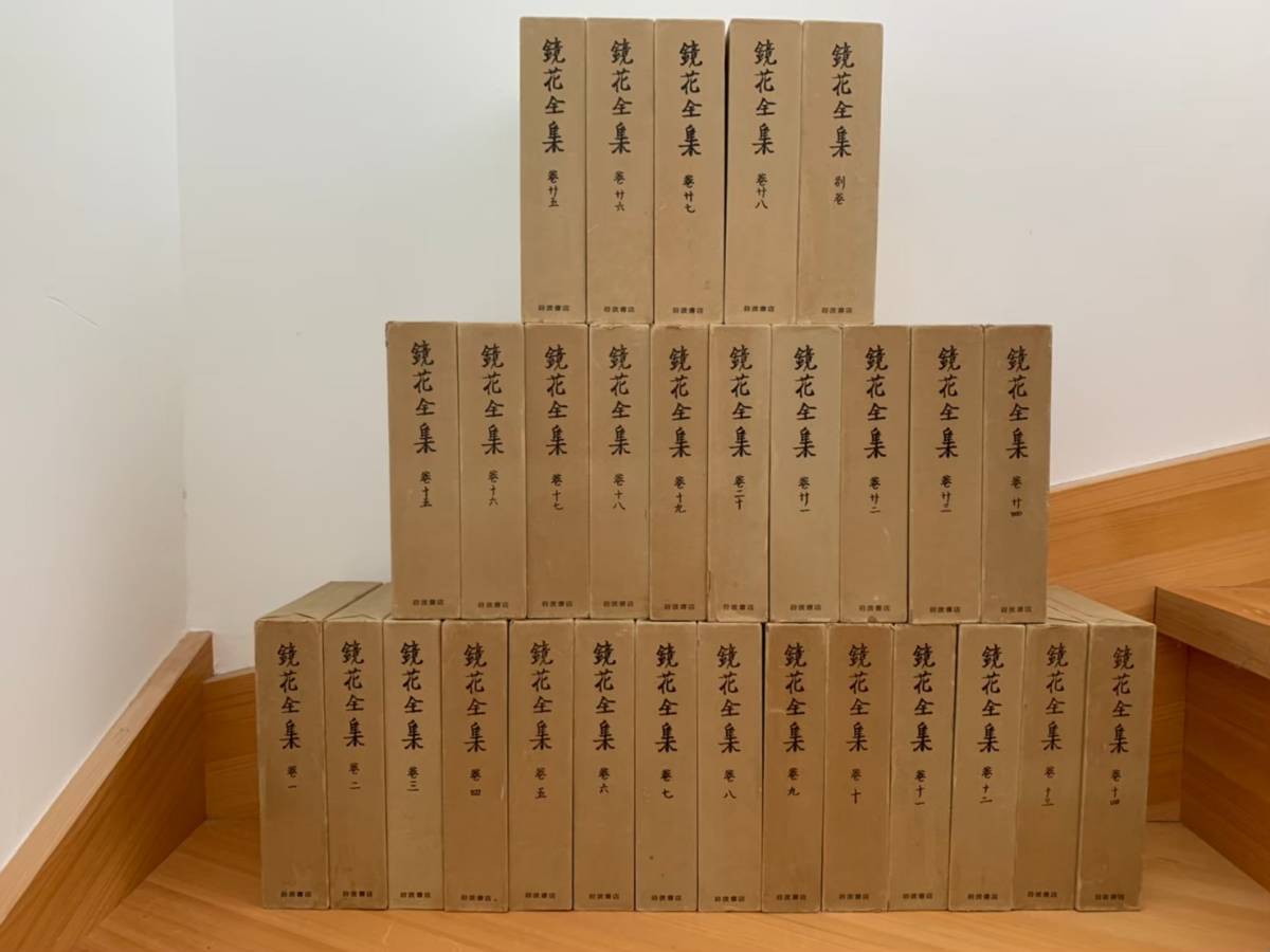 鏡花全集』 全28巻+別巻 全29巻揃セット 月報揃 岩波書店 昭和48年