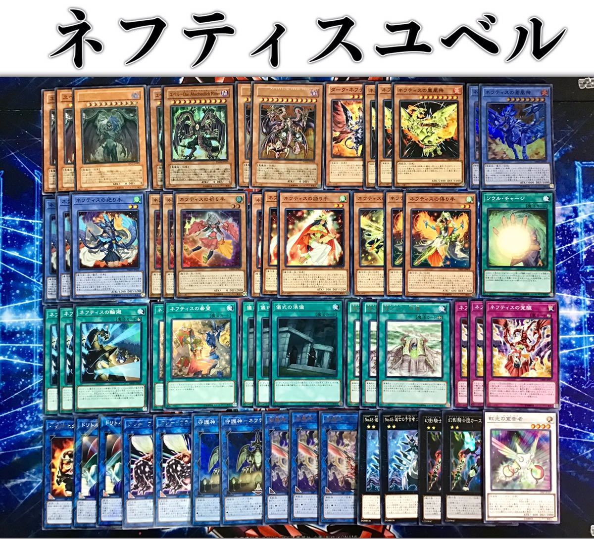 日本に 最新本格構築【ネフティスユベル】デッキ おまけ メイン&エクストラ&スリーブ まとめ売り 日本に 最新本格構築【ネフティスユベル】デッキ おまけ メイン&エクストラ&スリーブ まとめ売り