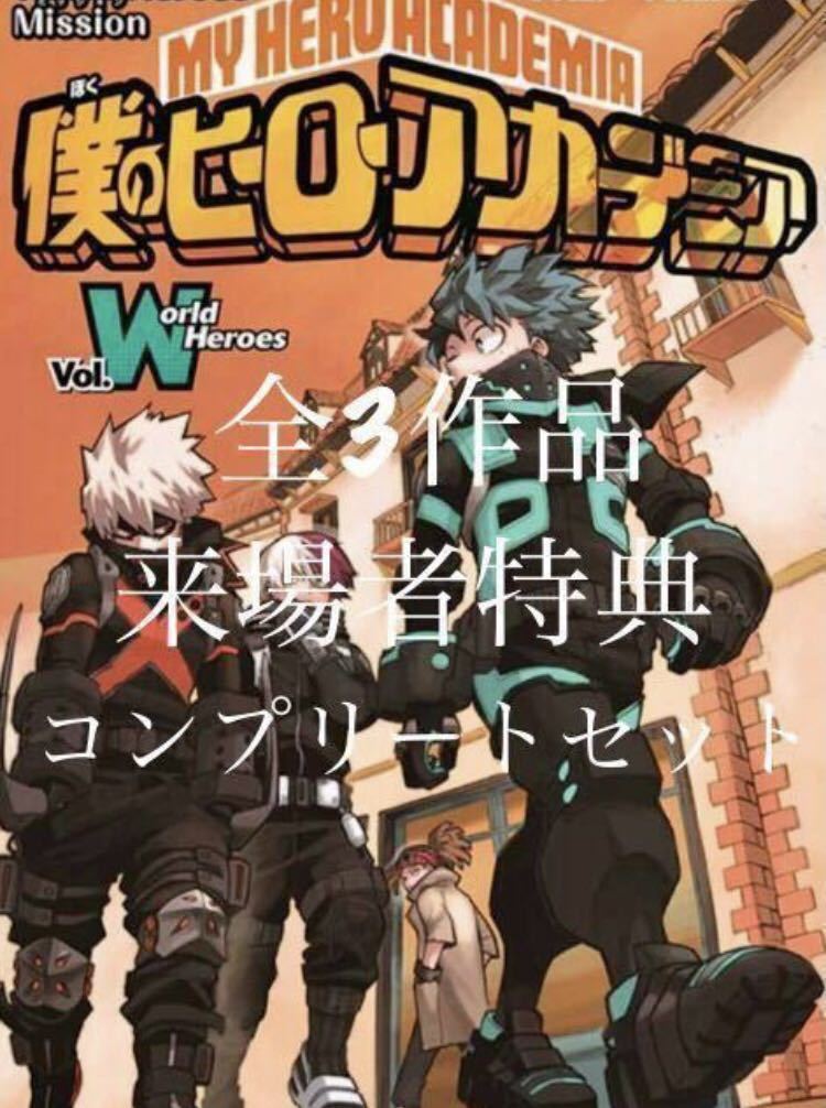 非売品 劇場版 僕のヒーローアカデミア 映画特典 0巻 R巻 W巻 3冊 セット 来場者特典 ヒロアカ 漫画 ワールドヒーローズミッション 特典 コミック アニメグッズ 売買されたオークション情報 Yahooの商品情報をアーカイブ公開 オークファン Aucfan Com