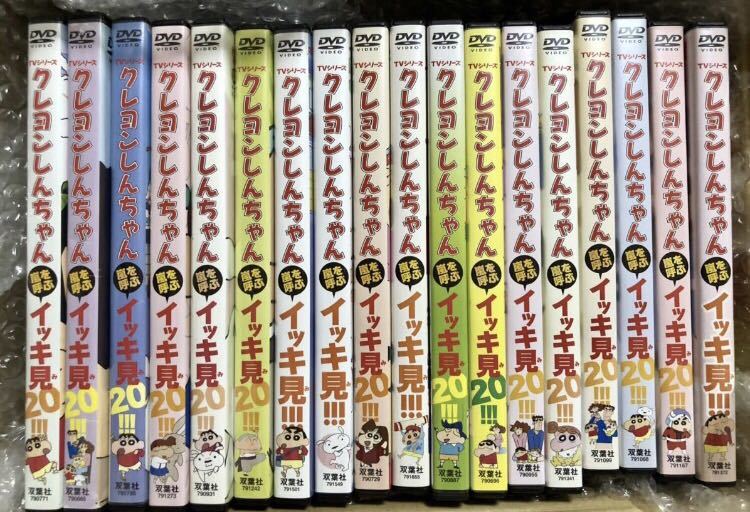 即決送料無料 アニメ クレヨンしんちゃん イッキ見20!！DVD 18本 セット ★ ご近所さんは変人ぞろい！？第ニのわが家・またずれ荘編 他