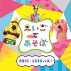 NHK えいごであそぼ 2015-2016 ベスト レンタル落ち 中古 CD_画像1