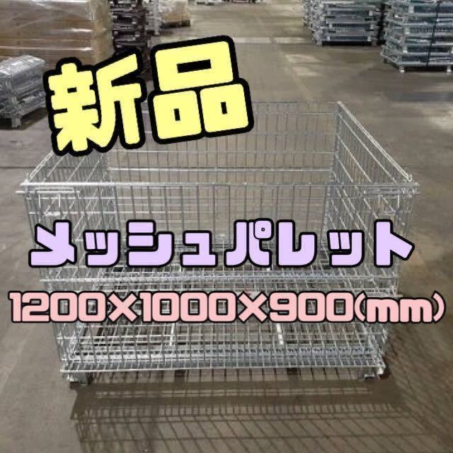 新品 メッシュパレット1200×1000×900h 50枚セット 15_画像1