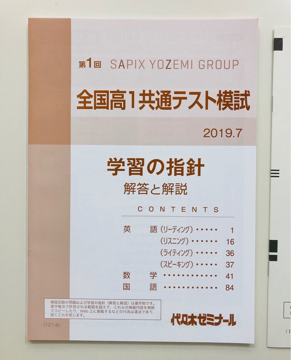 2019年　7月　代ゼミ　高1共通テスト模試　3科目セット　解答解説付　第1回