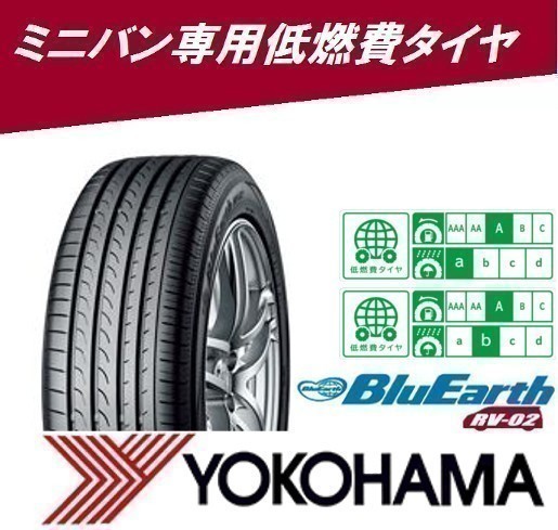 ◎2021年製◎新品・正規品◎ヨコハマタイヤ BluEarth ブルーアース RV