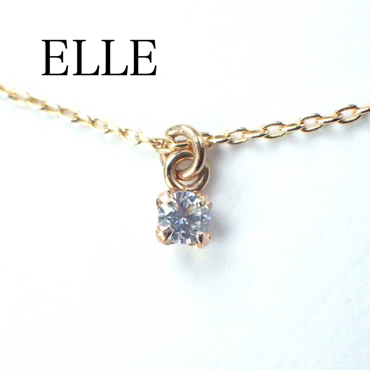 ELLE K10YG ダイヤモンド ネックレス シンプル 一粒 イエローゴールド イエローゴールド