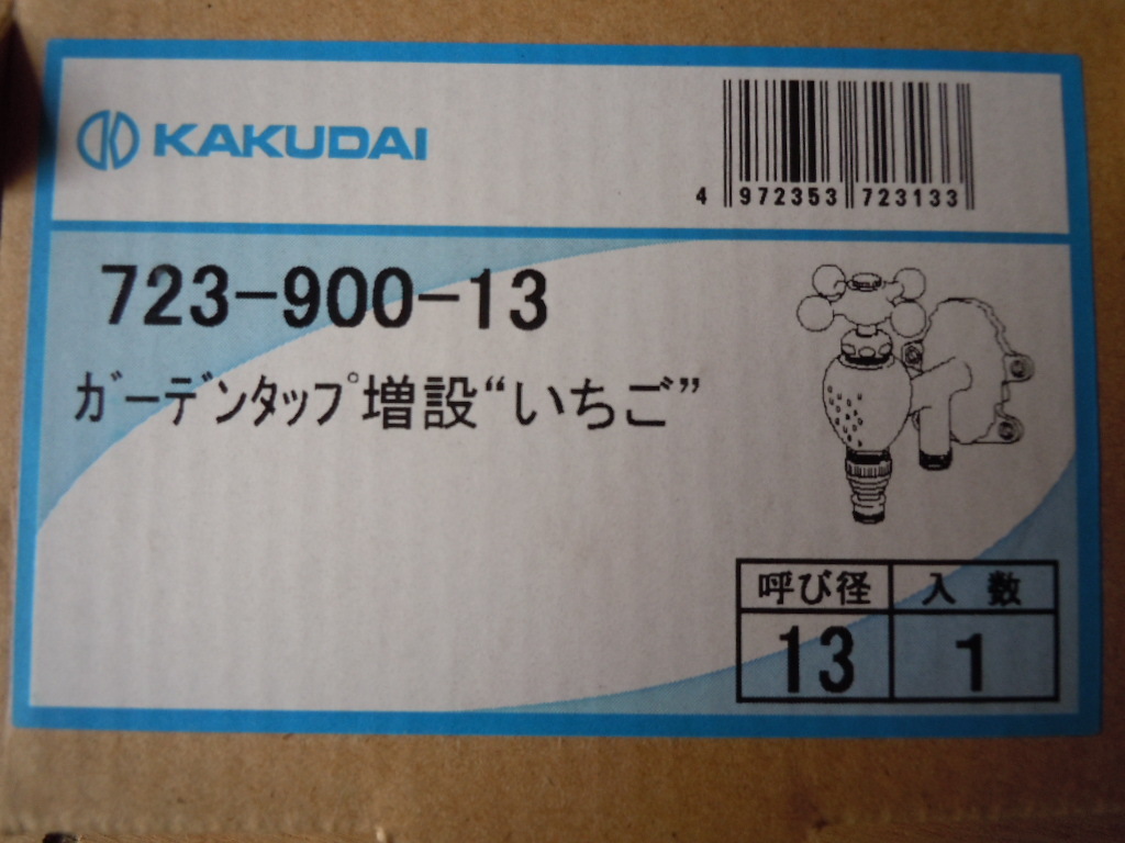 お得セット カクダイ Kakudai 723 900 13 ガーデンタップ増設 いちご 苺 水栓 庭 ファンシー ポップ キッズ Supergaleriasplaza Com Co お得セット カクダイ Kakudai 723 900 13 ガーデンタップ増設 いちご 苺 水栓 庭 ファンシー ポップ キッズ Supergaleriasplaza Com Co