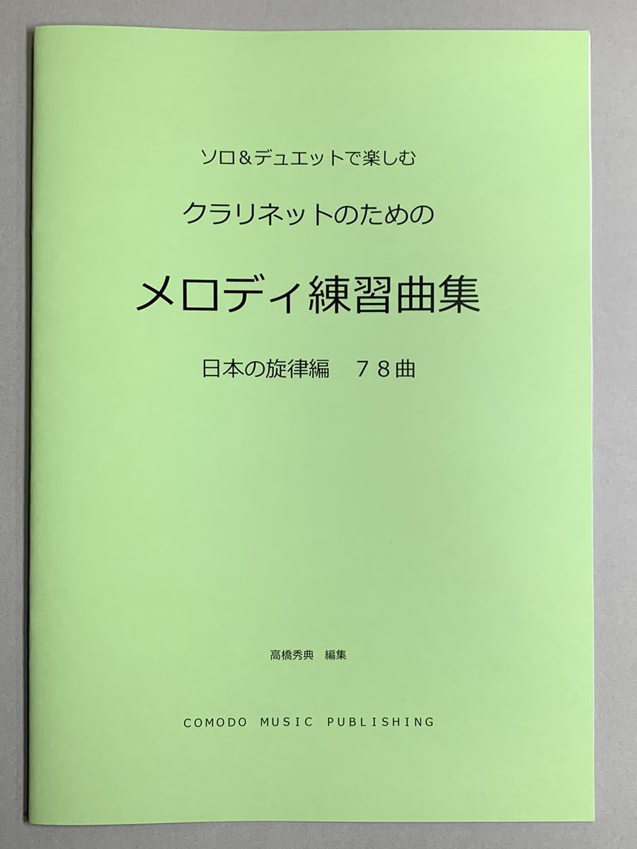 楽譜　2冊セット　クラリネット「メロディ練習曲集」世界編　日本編　アンサンブル　吹奏楽