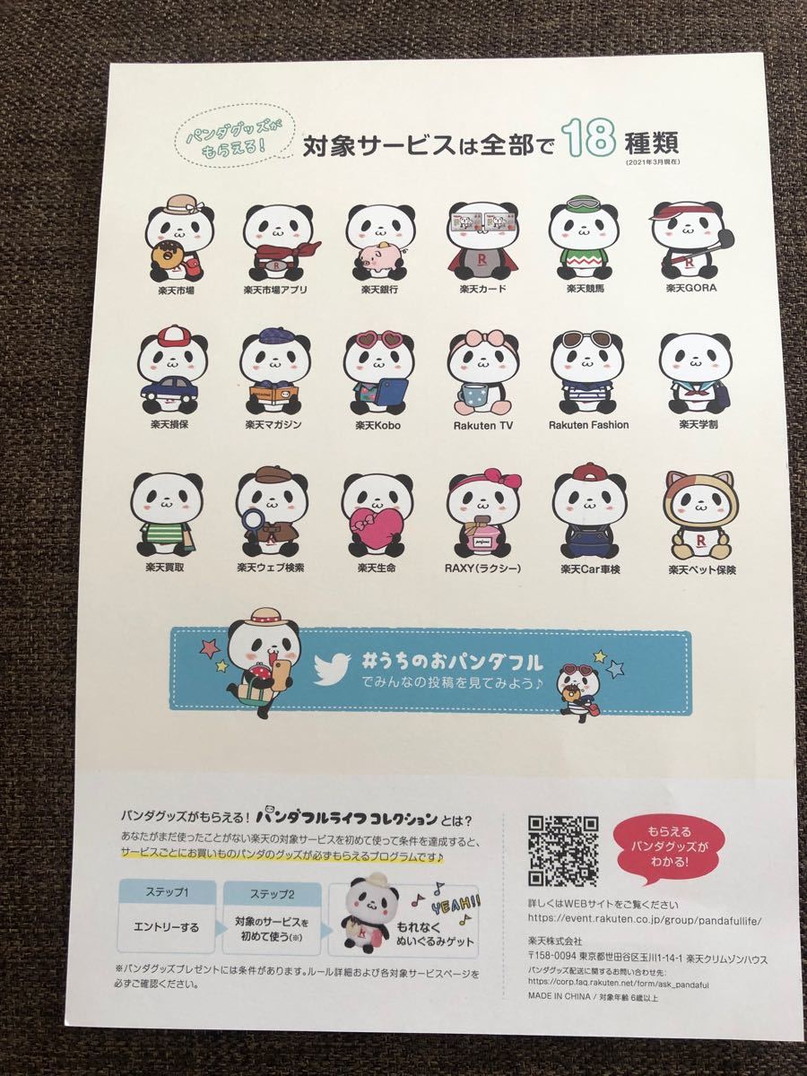 お買い物パンダ 楽天パンダ パンダフルライフコレクション お買い物パンダ 楽天パンダ パンダフルライフコレクション