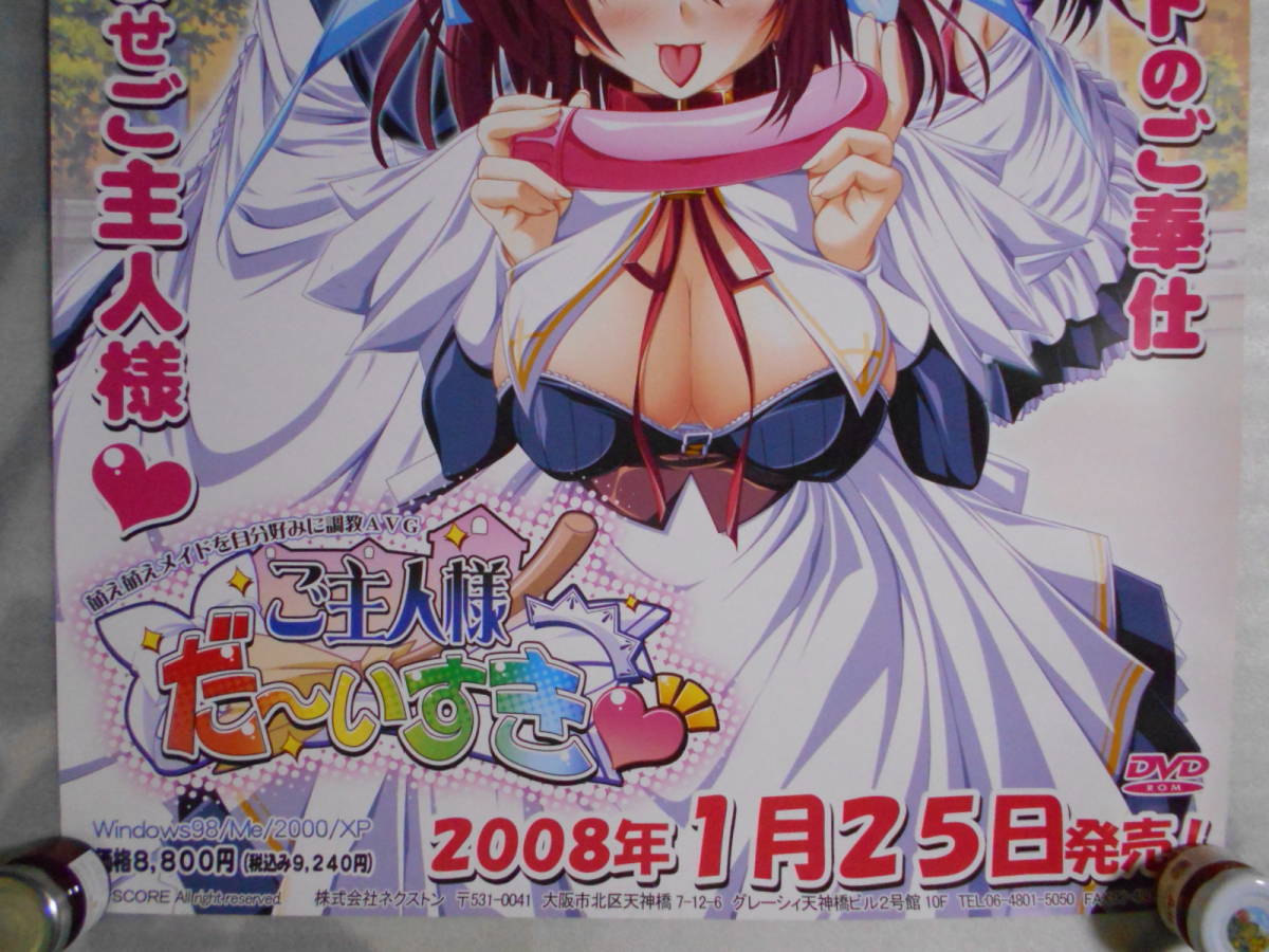 稀少 ご主人様だ~いすき 非売品 ポスター B2