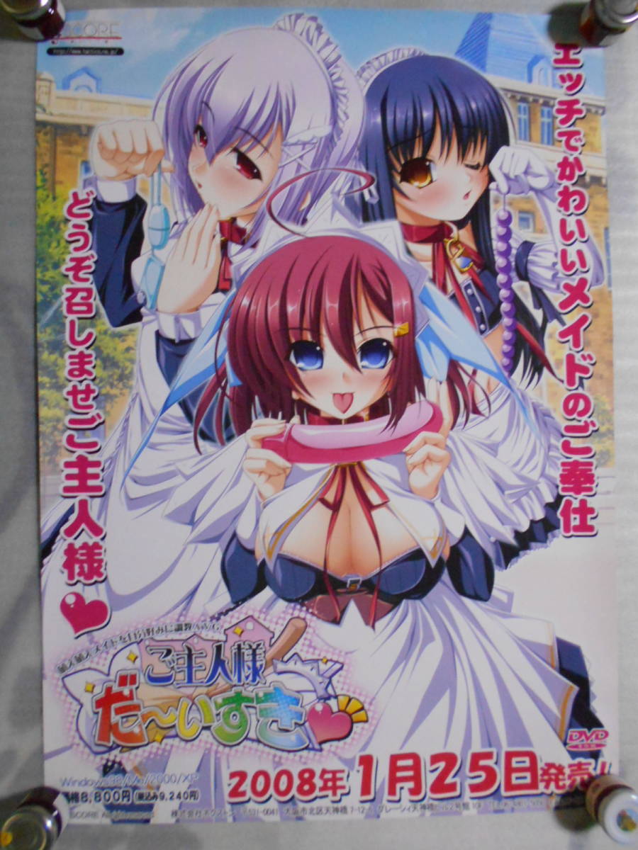 稀少 ご主人様だ~いすき 非売品 ポスター B2