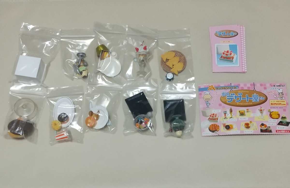 リーメント ぷちサンプルシリーズ 街のデザート屋さん 全10種(食玩 
