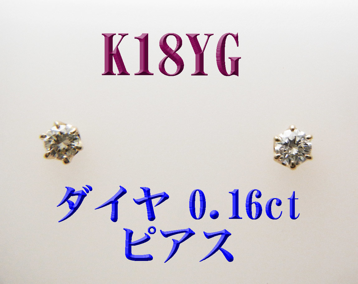 お手頃価格 新品 ダイヤモンド0.16ct スタッドピアス◇１ペア 18金 K18